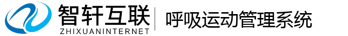 呼吸运动管理系统
